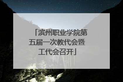 滨州职业学院第五届一次教代会暨工代会召开